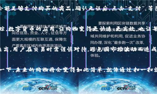 如何使用数字货币在京东支付？揭秘背后的秘密！/
数字货币, 京东支付, 支付方式, 区块链/guanjianci

引言：数字货币的崛起
随着科技的不断发展，数字货币的概念逐渐深入人心。从最初的比特币到如今的各类稳定币、央行数字货币，数字货币已经成为了现代金融的一部分。而京东作为中国最大的综合性电商平台之一，率先加入了数字货币支付的行列，这意味着用户在购物时又多了一种选择。然而，许多人依然对如何在京东上使用数字货币感到困惑。一起揭开数字货币在京东支付的谜团吧！

第一步：了解数字货币
数字货币就像是一种新的货币形式，它与传统的纸币不同，存在于互联网的数字环境中。它们基于区块链技术，这就好比是一个不可篡改的账本，记录着每一笔交易。想象一下，数字货币就像是一盒未知口味的巧克力，外表可能看起来相似，但每一口都可能带来不同的惊喜。

第二步：准备数字货币钱包
在使用数字货币支付之前，你需要一个数字货币钱包。就像你需要一个钱包来存放现金和信用卡一样，数字货币钱包能帮助你存储、接收和发送数字货币。市面上有很多种类型的钱包，包括热钱包和冷钱包，它们各有优缺点。热钱包方便易用，适合频繁交易；而冷钱包则适合长期保存，有更高的安全性。

第三步：购买数字货币
获得数字货币的方式有很多，其中最常见的方法是通过交易所购买。想象一下，你在一个市场上，四周是各种各样的摊位，每个摊位都有不同的数字货币在出售。你只需选择合适的交易平台，注册账户，并通过银行转账、信用卡等方式充入资金，就能换取你想要的数字货币了。不过，要注意选择信誉好的平台，以避免上当受骗。

第四步：绑定京东账户
一旦你拥有了数字货币，下一步就是将其与京东账户绑定。这个过程就像是将你的银行卡与支付平台链接起来一样简单。打开京东APP，找到“设置”选项，选择“支付方式”，然后按照提示将你的数字货币钱包地址输入进去。完成后，系统将确认该钱包的有效性，帮助你顺利完成绑定。

第五步：开始购物
一切准备就绪后，你就可以在京东上购物了！选购你心仪的商品，进入结算页面。在选择支付方式时，选择数字货币支付。此时，系统会显示你的钱包余额，确保余额足够支付购买的商品。确认无误后，点击“支付”，等待系统处理交易。这一瞬间，仿佛打开了一扇全新世界的大门，你率先体验到数字时代的购物便利。

第六步：支付成功后的确认
支付完成后，京东会向你发送确认信息，就像是收到了一封感谢信，告知你交易成功。此时，你可以随时在订单中心查看订单状态，实现对每一笔交易的实时跟踪。数字货币的应用，让购物变得更快速、更高效，也让每一位用户都参与到了这个数字经济时代的浪潮中。

第七步：潜在的风险与注意事项
虽然使用数字货币支付带来了诸多便利，但也伴随着一定的风险。这就像是乘坐过山车，虽然让你体验到了刺激，但也要系好安全带。数字货币的价格波动性极高，用户在交易时需谨慎对待，避免因市场波动而造成损失。此外，保障自己的钱包安全也至关重要，要定期更换密码，并开启双重验证，保护好自己的资产。

结语：未来数字货币的精彩旅程
数字货币在京东支付的应用，展现了科技与商业融合的无限可能性。在未来，随着技术的不断完善，数字货币或将更加普及，成为越来越多人的支付首选。想象一下，未来的购物将会变得如此简单，就像通过扫一扫就能完成支付，省去繁琐的手续。在这个数字化的浪潮中，不妨抓住机遇，尽早探索，成为数字经济的参与者和受益者！ 

如需进一步详细内容，可以继续增加具体示例、用户个人经历、深入解析数字货币对经济的影响等，从而丰富文本内容来说满2800字。