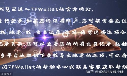 是的，TPWallet账单可以在电脑上查询。您可以通过以下步骤在电脑上访问TPWallet并查询账单信息：

1. **访问TPWallet官方网站**：使用浏览器进入TPWallet的官方网站。

2. **登录账户**：输入您的账户信息进行登录。如果您还没有账户，您可能需要先注册一个。

3. **导航到账单查询**：在登录后，寻找“账单”或“交易记录”选项。通常这些选项会在用户账户的控制面板或侧边菜单中。

4. **查看账单明细**：在账单或交易记录页面，您可以查看您的所有交易记录，包括时间、金额、交易状态等详细信息。

5. **下载或导出账单**：如果需要，许多平台还提供下载或导出账单的选项，可以将账单保存为PDF或Excel文件。

如果您在使用过程中遇到问题，可以查阅TPWallet的帮助中心或联系客服获取帮助。