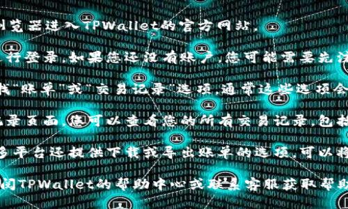 是的，TPWallet账单可以在电脑上查询。您可以通过以下步骤在电脑上访问TPWallet并查询账单信息：

1. **访问TPWallet官方网站**：使用浏览器进入TPWallet的官方网站。

2. **登录账户**：输入您的账户信息进行登录。如果您还没有账户，您可能需要先注册一个。

3. **导航到账单查询**：在登录后，寻找“账单”或“交易记录”选项。通常这些选项会在用户账户的控制面板或侧边菜单中。

4. **查看账单明细**：在账单或交易记录页面，您可以查看您的所有交易记录，包括时间、金额、交易状态等详细信息。

5. **下载或导出账单**：如果需要，许多平台还提供下载或导出账单的选项，可以将账单保存为PDF或Excel文件。

如果您在使用过程中遇到问题，可以查阅TPWallet的帮助中心或联系客服获取帮助。