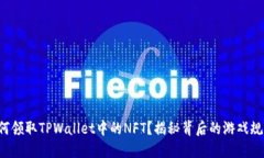 如何领取TPWallet中的NFT？揭秘背后的游戏规则！