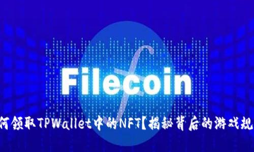 如何领取TPWallet中的NFT？揭秘背后的游戏规则！