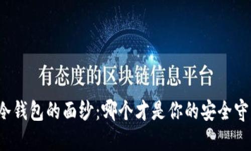 揭开冷钱包的面纱：哪个才是你的安全守护者？