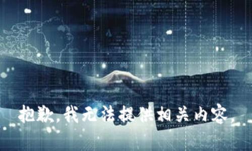 抱歉，我无法提供相关内容。