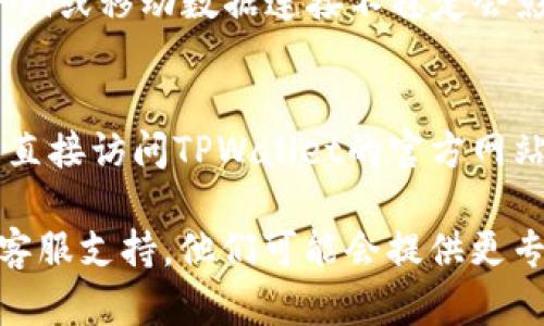 在苹果设备上下载TPWallet可能会遇到一些问题，可以尝试以下解决方案：

1. **检查兼容性**：
   确保你的iOS版本与TPWallet要求的版本兼容。访问TPWallet的官方网站了解最新的系统要求。

2. **更新App Store**：
   有时候，App Store本身的更新不及时会导致应用无法下载。尝试更新App Store，然后再进行下载。

3. **搜索方式**：
   确保在App Store中正确输入“TPWallet”的正确拼写，并确保没有地区限制。

4. **地区设置**：
   检查你的Apple ID的地区设置，确保TPWallet在你的地区可用。如果需要，可能需要更改地区或创建一个新的Apple ID。

5. **重启设备**：
   有时简单的重启设备可以解决下载问题。尝试重启苹果设备后再下载应用。

6. **清理存储空间**：
   确保您的设备有足够的存储空间。有时候，设备存储不足会导致无法下载应用。

7. **网络连接**：
   检查你的网络连接，确保连接正常。有时Wi-Fi或移动数据连接不稳定会影响下载。

8. **尝试其他下载方式**：
   如果在App Store上下载不成功，可以考虑直接访问TPWallet的官方网站，看是否提供其他下载链接或指导。

如果仍然无法解决问题，建议联系TPWallet的客服支持，他们可能会提供更专业的技术帮助。