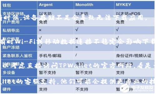 在苹果设备上下载TPWallet可能会遇到一些问题，可以尝试以下解决方案：

1. **检查兼容性**：
   确保你的iOS版本与TPWallet要求的版本兼容。访问TPWallet的官方网站了解最新的系统要求。

2. **更新App Store**：
   有时候，App Store本身的更新不及时会导致应用无法下载。尝试更新App Store，然后再进行下载。

3. **搜索方式**：
   确保在App Store中正确输入“TPWallet”的正确拼写，并确保没有地区限制。

4. **地区设置**：
   检查你的Apple ID的地区设置，确保TPWallet在你的地区可用。如果需要，可能需要更改地区或创建一个新的Apple ID。

5. **重启设备**：
   有时简单的重启设备可以解决下载问题。尝试重启苹果设备后再下载应用。

6. **清理存储空间**：
   确保您的设备有足够的存储空间。有时候，设备存储不足会导致无法下载应用。

7. **网络连接**：
   检查你的网络连接，确保连接正常。有时Wi-Fi或移动数据连接不稳定会影响下载。

8. **尝试其他下载方式**：
   如果在App Store上下载不成功，可以考虑直接访问TPWallet的官方网站，看是否提供其他下载链接或指导。

如果仍然无法解决问题，建议联系TPWallet的客服支持，他们可能会提供更专业的技术帮助。