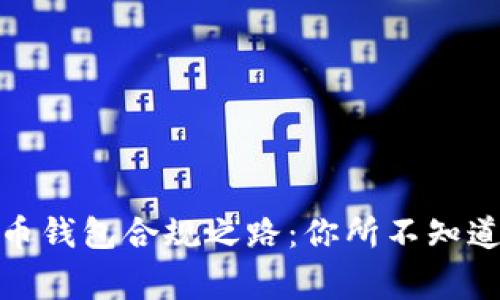 探秘数字货币钱包合规之路：你所不知道的背后故事