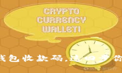 轻松申请数字钱包收款码，这四步你绝对不可错过！