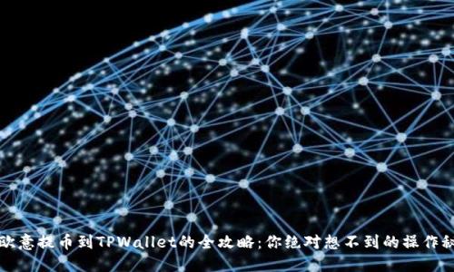 从欧意提币到TPWallet的全攻略：你绝对想不到的操作秘密