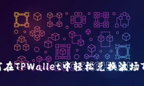 如何在TPWallet中轻松兑换波场TRX？