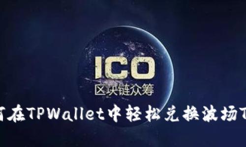 如何在TPWallet中轻松兑换波场TRX？