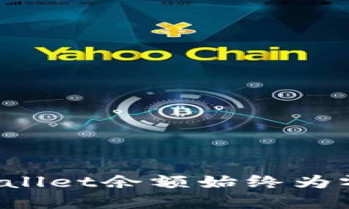 如何解决TPWallet余额始终为零的神秘问题？