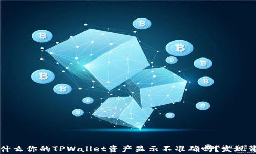 
你知道为什么你的TPWallet资产显示不准确吗？发现背后的真相