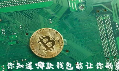 
比特币钱包推荐：你知道哪款钱包能让你的资产安全无忧吗？