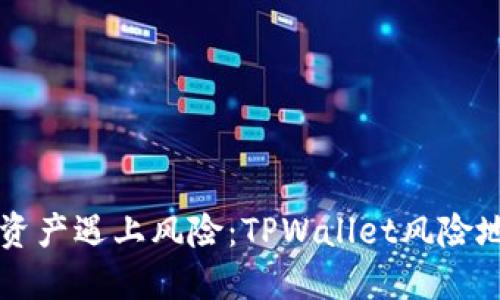 ### 当数字资产遇上风险：TPWallet风险地址的背后秘密