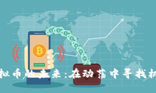 虚拟币的未来：在动荡中寻找机会