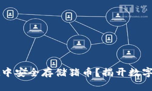 如何在TPWallet中安全存储猪币？揭开数字资产的神秘面纱