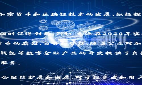 香港在过去几年内逐渐发展出支持加密货币和相关金融技术的环境。根据最新的信息，香港特别行政区政府一直在推动加密货币和区块链技术的发展，积极探索制定相关法规，以便更好地规范市场。

### 主要观点：

1. **法规与政策的制定**：香港金融管理局（HKMA）和证券及期货事务监察委员会（SFC）正在研究如何在保护投资者的同时促进创新。例如，香港在2020年实施了《虚拟资产服务供应商（VASP）条例》，要求加密货币交易所和服务提供商注册并遵循反洗钱和顾客尽职调查的要求。

2. **加密钱包的使用**：在香港，越来越多的交易平台和钱包服务提供商被允许运营，用户可以使用这些服务进行加密货币的存储、交易和管理。随着公众对加密货币的认识提升，支持加密钱包的服务也日益增加。

3. **金融科技（FinTech）的支持**：香港政府对金融科技的发展表示支持，通过设立创新基金以及推动相关项目，为加密钱包等数字金融产品的开发提供了良好的环境。

4. **推进金融服务的多样性**：香港的银行和金融机构也逐渐开始接受加密货币，部分银行提供与区块链和加密相关的服务。

### 结论：
总的来说，香港对加密钱包持开放态度，随着法规的不断完善和市场的逐渐规范，未来加密货币及其钱包服务在香港可能会继续扩展和发展。对于投资者和用户而言，了解相关法规和市场变化将是必要的。