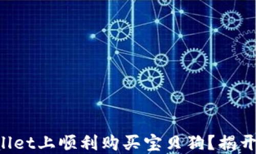 
如何在TPWallet上顺利购买宝贝狗？揭开背后的秘密！