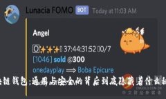 区块链钱包：通用与安全的背后到底隐藏着什么