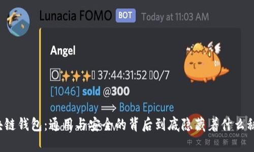 区块链钱包：通用与安全的背后到底隐藏着什么秘密？