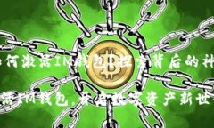 ## 如何激活IM钱包？探索背后的神秘流程轻松激活