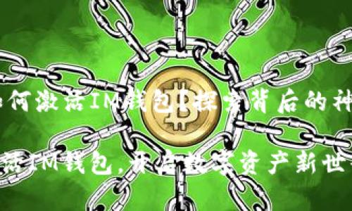 ## 如何激活IM钱包？探索背后的神秘流程

轻松激活IM钱包，开启数字资产新世界！