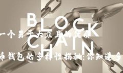 思考一个易于大众且的优质虚拟币钱包的多样性