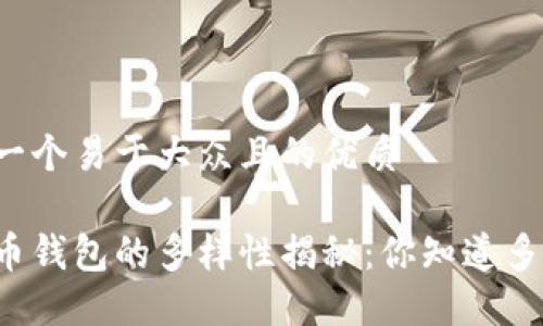 思考一个易于大众且的优质

虚拟币钱包的多样性揭秘：你知道多少种？