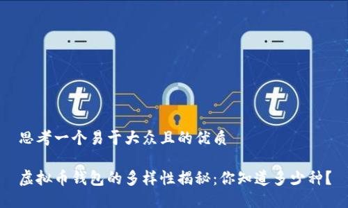 思考一个易于大众且的优质

虚拟币钱包的多样性揭秘：你知道多少种？