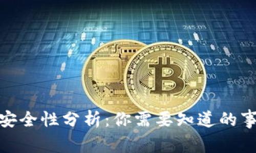 波比钱包安全性分析：你需要知道的事实与悬念
