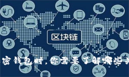 在选择加密钱包时，你需要了解哪些关键因素？