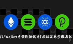 如何在TPWallet中领取测试币？揭秘简单步骤与注意