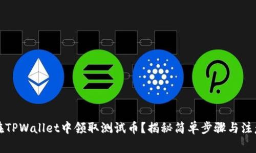 如何在TPWallet中领取测试币？揭秘简单步骤与注意事项