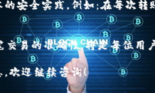 关于TPWallet转账能否找回的问题，这实际上取决于多个因素，包括转账的类型、目标地址是否犯错以及区块链网络的特性。以下为您详细解析这一问题。

1. 理解区块链转账的特性
区块链是一种去中心化的技术，本质上意味着转账后，数据是公开且不可篡改的。每当您从TPWallet向某个地址转账时，该笔交易就被记录在区块链上。

2. 转账的不可逆性
一旦在区块链上确认的转账，通常是不可逆的。这意味着，如果您不小心将资金转账到错误的地址，几乎不可能自行找回。这一点是由区块链的设计决定的。

3. 转账地址的准确性
在进行任何转账之前，务必确保转账地址的准确性。如果您输入了错误或不完整的地址，资金就会被永远锁定，无法找回。

4. 联系平台客服的可能性
在某些情况下，您可能可以联系TPWallet客服寻求帮助。虽然大多数情况下他们无法提供资金找回服务，但如果转账是和某个特定的服务或钱包相关联的，他们可能会有一些建议或解决方案。

5. 关于安全的最佳实践
为了避免发生转账错误，用户在使用TPWallet或任何其他钱包时应遵循一些基本的安全实践。例如：在每次转账前仔细检查地址、定期备份钱包、启用双重身份验证等。

总结
总的来说，TPWallet的转账一旦完成，通常是不可找回的。强化安全意识，确保每笔交易的准确性，将是每位用户应时刻牢记的责任。

希望这些信息能帮助您更好地理解TPWallet转账的特性与安全性。如需更多信息，欢迎继续咨询！