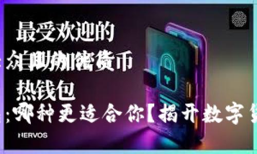 思考一个易于大众且的优质

硬钱包与软钱包：哪种更适合你？揭开数字货币存储的秘密！