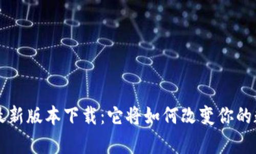 冰币App最新版本下载：它将如何改变你的数字生活？