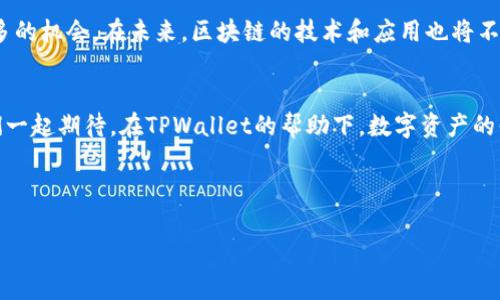   如何在TPWallet上加速以太链转币？探索提升交易速度的秘密！ / 

 guanjianci TPWallet, 以太坊, 转币加速, 区块链应用 /guanjianci 

引言：区块链交易中的速度之争
在区块链的世界里，时间就是金钱。每一笔交易都需要经过网络的确认，而这些确认的速度在一定程度上影响着我们的投资和交易决策。特别是在以太坊链上，由于高峰时段的交易拥堵，很多用户发现他们的转账速度异常缓慢，甚至需要等待数小时。今天，我们就来探讨如何在TPWallet上加速以太链转币，这如同在茫茫夜海中驾船，寻找属于你的那条光明航线。

什么是TPWallet？
TPWallet是一款集成了多种区块链资产管理的数字钱包，它不仅支持以太坊上的各种代币，还具备一定的去中心化交易功能。TPWallet的安全性、便捷性和用户友好的界面使其成为了广大投资者的首选钱包之一。就像一位沉稳的导航员，引导你在数字货币的海洋中航行。

以太链转币为何会慢？
以太坊网络在处理交易时，会受到多个因素的影响。例如，网络的拥堵程度、交易的Gas费用和区块确认时间等。想象一下，你在一个繁忙的路口等待红绿灯，而你的交易就像一辆停在路边的车。高峰时期，车流量涌动，导致你的车难以驶离。

如何加速以太链转币：具体方法一
第一种加速交易的方式是提高Gas费用。Gas费是以太坊中用于支付交易和运算的费用，较高的Gas费用意味着矿工更愿意优先处理你的交易。就像在一场竞赛中，出价更高的选手必然会吸引更多的关注。相应地，如果你的Gas费用设置得过低，你的交易可能无休止地停留在等待队列中。

如何加速以太链转币：具体方法二
第二个方法是选择合适的时间进行交易。与交通高峰类似，在某些时段进行交易会遭遇更多的网络拥堵。选择在清晨或者大家休息的时间进行交易，能够大幅提升你的交易成功率。这就好比选择在非高峰时段去超市购物，既不会拥挤，也能更快完成购买过程。

如何加速以太链转币：具体方法三
第三种方式是找出并取消尚未处理的低Gas交易。你可以在区块链浏览器上查看你的交易状态，若发现有交易处于“待处理”状态，可以尝试取消该交易并重新提交，以更高的Gas费用使其变得更为优先。这就像是在竞赛中与他人竞争，看谁更快更聪明，争取到那唯一的胜利瞬间。

使用TPWallet的便捷性
TPWallet的设计初衷是为了将复杂的转账过程变得简单。用户可以通过直观的界面设置Gas费用，并查看历史交易的状态。使用TPWallet，如同在一家的咖啡厅中，轻松点餐，看着咖啡在眼前新鲜出炉，温暖舒适。因此，它为用户提供了一种无缝的数字资产管理体验，让整个过程变得流畅自如。

总结与展望
加速以太链转币的过程，可以通过合理的Gas设置、合理选择交易时间以及管理未处理交易等方式来达到。这不仅有助于提高交易效率，也为投资者创造了更多的机会。在未来，区块链的技术和应用也将不断进步，或许在不久的将来，交易的速度将不再是个问题。

结束语：愿每位投资者的交易都能顺畅如意
在这个高速发展的数字时代，投资者需要灵活应对各种变化，掌握加速以太链转币的技巧。正如生活的每一次选择，决策的智慧能够让你立于不败之地。让我们一起期待，在TPWallet的帮助下，数字资产的未来将更加美好。

---

以上大纲可以为文章提供系统性的结构，接下来的2800字内容可以根据各个小节进一步展开，深入探讨技术细节、用户体验及未来的发展。