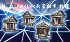   如何在TPWallet上加速以太链转币？探索提升交易