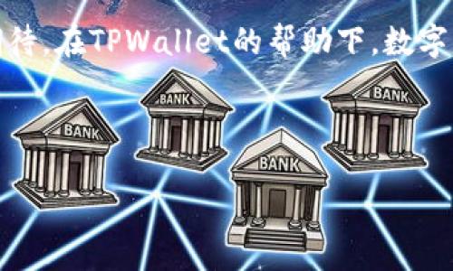   如何在TPWallet上加速以太链转币？探索提升交易速度的秘密！ / 

 guanjianci TPWallet, 以太坊, 转币加速, 区块链应用 /guanjianci 

引言：区块链交易中的速度之争
在区块链的世界里，时间就是金钱。每一笔交易都需要经过网络的确认，而这些确认的速度在一定程度上影响着我们的投资和交易决策。特别是在以太坊链上，由于高峰时段的交易拥堵，很多用户发现他们的转账速度异常缓慢，甚至需要等待数小时。今天，我们就来探讨如何在TPWallet上加速以太链转币，这如同在茫茫夜海中驾船，寻找属于你的那条光明航线。

什么是TPWallet？
TPWallet是一款集成了多种区块链资产管理的数字钱包，它不仅支持以太坊上的各种代币，还具备一定的去中心化交易功能。TPWallet的安全性、便捷性和用户友好的界面使其成为了广大投资者的首选钱包之一。就像一位沉稳的导航员，引导你在数字货币的海洋中航行。

以太链转币为何会慢？
以太坊网络在处理交易时，会受到多个因素的影响。例如，网络的拥堵程度、交易的Gas费用和区块确认时间等。想象一下，你在一个繁忙的路口等待红绿灯，而你的交易就像一辆停在路边的车。高峰时期，车流量涌动，导致你的车难以驶离。

如何加速以太链转币：具体方法一
第一种加速交易的方式是提高Gas费用。Gas费是以太坊中用于支付交易和运算的费用，较高的Gas费用意味着矿工更愿意优先处理你的交易。就像在一场竞赛中，出价更高的选手必然会吸引更多的关注。相应地，如果你的Gas费用设置得过低，你的交易可能无休止地停留在等待队列中。

如何加速以太链转币：具体方法二
第二个方法是选择合适的时间进行交易。与交通高峰类似，在某些时段进行交易会遭遇更多的网络拥堵。选择在清晨或者大家休息的时间进行交易，能够大幅提升你的交易成功率。这就好比选择在非高峰时段去超市购物，既不会拥挤，也能更快完成购买过程。

如何加速以太链转币：具体方法三
第三种方式是找出并取消尚未处理的低Gas交易。你可以在区块链浏览器上查看你的交易状态，若发现有交易处于“待处理”状态，可以尝试取消该交易并重新提交，以更高的Gas费用使其变得更为优先。这就像是在竞赛中与他人竞争，看谁更快更聪明，争取到那唯一的胜利瞬间。

使用TPWallet的便捷性
TPWallet的设计初衷是为了将复杂的转账过程变得简单。用户可以通过直观的界面设置Gas费用，并查看历史交易的状态。使用TPWallet，如同在一家的咖啡厅中，轻松点餐，看着咖啡在眼前新鲜出炉，温暖舒适。因此，它为用户提供了一种无缝的数字资产管理体验，让整个过程变得流畅自如。

总结与展望
加速以太链转币的过程，可以通过合理的Gas设置、合理选择交易时间以及管理未处理交易等方式来达到。这不仅有助于提高交易效率，也为投资者创造了更多的机会。在未来，区块链的技术和应用也将不断进步，或许在不久的将来，交易的速度将不再是个问题。

结束语：愿每位投资者的交易都能顺畅如意
在这个高速发展的数字时代，投资者需要灵活应对各种变化，掌握加速以太链转币的技巧。正如生活的每一次选择，决策的智慧能够让你立于不败之地。让我们一起期待，在TPWallet的帮助下，数字资产的未来将更加美好。

---

以上大纲可以为文章提供系统性的结构，接下来的2800字内容可以根据各个小节进一步展开，深入探讨技术细节、用户体验及未来的发展。