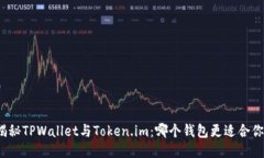 揭秘TPWallet与Token.im：哪个钱包更适合你？