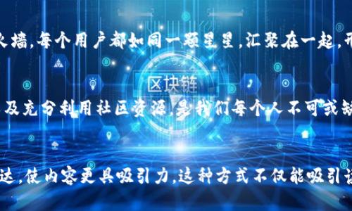   “TPWallet：当资产被盗的那一刻，我们该如何保护自己？” /   
 guanjianci TPWallet, 资产安全, 盗窃防范, 数字钱包 /guanjianci   

引言：数字资产的双刃剑  
随着区块链技术的快速发展，数字资产的管理变得越来越普遍。而在便利的背后，隐藏着无数的风险。TPWallet作为一款流行的数字钱包，虽然给用户带来了便利，却也可能成为黑客的目标。  

第一部分：TPWallet和数字资产的魅力  
TPWallet就像一扇通往新世界的窗户，打开它，用户可以轻松地管理和交易各种数字资产。无论是比特币、以太坊还是其他令牌，TPWallet让一切变得可能。然而，正如每一扇窗户都可能被打破，数字世界的财富同样面临威胁。  

第二部分：存在的风险 — 突如其来的窃贼  
想象一下，某天你在客厅里悠闲地享用下午茶，忽然接到一通电话，告知你房子被盗。心中那份恐惧与无助，就如同当你发现TPWallet里的资产被盗时的感觉。数据泄露、账户密码被破解、钓鱼网站的出现，都是数字钱包世界的隐秘角落。  

第三部分：如何识别潜在的威胁  
就像生活中有些事情不容小觑，网络世界的安全隐患同样如此。我们需要学会分辨那些潜在的危险。首先，关注邮箱中的可疑链接；其次，使用二步验证机制就像在家门口加装一把锁；最后，及时更新密码，就像换掉磨损的门锁。这些方法可以有效降低资产被盗的风险。  

第四部分：资产被盗后该如何应对  
一旦发现资产被盗，冷静的应对至关重要。首先，迅速冻结账号，像是及时关闭关上大门，阻止更多损失。其次，收集相关证据，准备与平台进行沟通。此时，你需要将每一个细节都记录下来，恰似一位侦探，追踪每个蛛丝马迹。  

第五部分：重建信任与安全感  
经历过资产被盗的阴影后，重建信任是一项挑战。虽然过去的经历无法抹去，但通过加强个人信息的保护，可以重新找到安全感。利用硬件钱包进行冷存储，仿佛是将财富藏于股票市场之外的保险箱。  

第六部分：提升自身的安全意识  
不断学习和提升自身的安全意识是维持数字资产安全的长久之计。线上课程、博客文章和社区论坛都是获取知识的宝贵资源。无论是新手还是老手，保持警惕就如同在敏感的街区保持警觉。  

第七部分：共同构建安全的数字生态  
数字安全不仅仅是个人的责任，更是整个社区的使命。我们需要相互分享经验、提醒安全隐患，共同筑起一道防火墙。每个用户都如同一颗星星，汇聚在一起，形成抵御风险的星空。  

结论：警惕、学习与先锋  
在这纷繁复杂的数字世界中，保护好自己的资产犹如在密林中探险。时刻保持警觉、不断提升自身的安全意识以及充分利用社区资源，是我们每个人不可或缺的使命。TPWallet作为数字资产管理工具，只有在用户的共同努力下，才能形成安全无虞的数字生态。  

---  
通过上述结构，你可以更深入地探讨TPWallet被盗后的具体对策和预防措施，并通过生动的比喻与情感化的表达，使内容更具吸引力。这种方式不仅能吸引读者的注意，还能提高你文章的表现。
