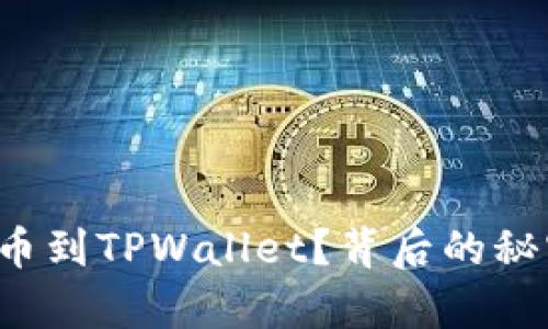如何高效导入火币到TPWallet？背后的秘密竟然如此简单！