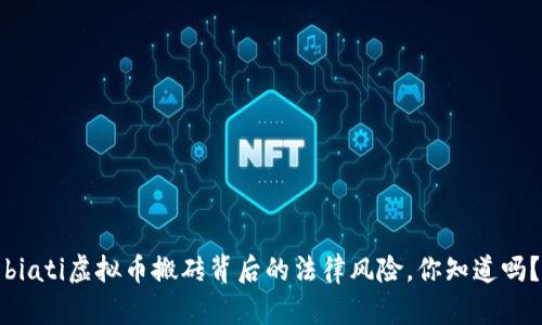 biati虚拟币搬砖背后的法律风险，你知道吗？