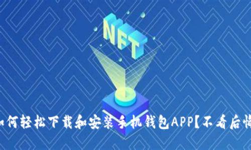 如何轻松下载和安装手机钱包APP？不看后悔！