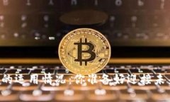 ломбс区块链钱包的运用情况：你准备好迎接未