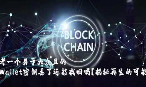 思考一个易于大众且的
TPWallet密钥丢了还能找回吗？揭秘再生的可能性