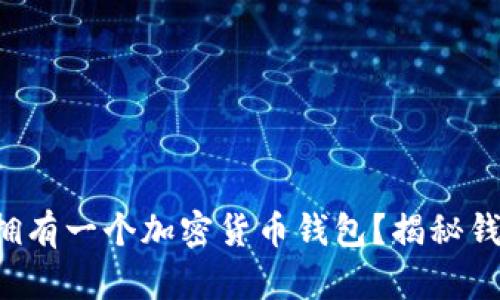 怎样才能轻松拥有一个加密货币钱包？揭秘钱包背后的秘密！