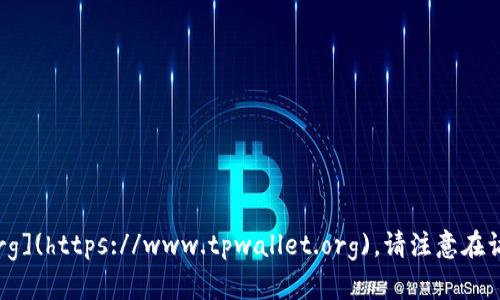 TP冷钱包（TP Wallet）的官方网站是 [https://www.tpwallet.org](https://www.tpwallet.org)。请注意在访问或下载任何内容时确保它是官方站点，以避免潜在的安全风险。