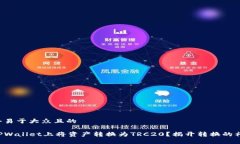 思考一个易于大众且的如何在TPWallet上将资产转换