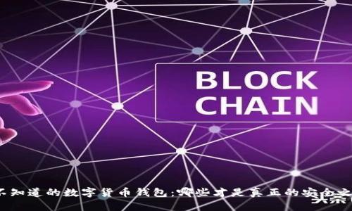 你不知道的数字货币钱包：哪些才是真正的安全之选？